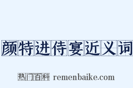 颜特进侍宴近义词是什么意思的图片